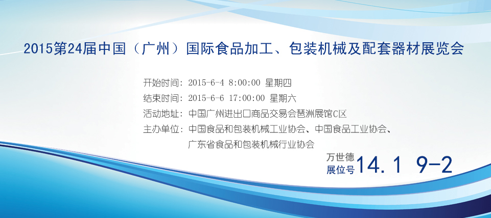 2015第24屆中國（廣州）國際食品加工、包裝機械及配套器材展覽會