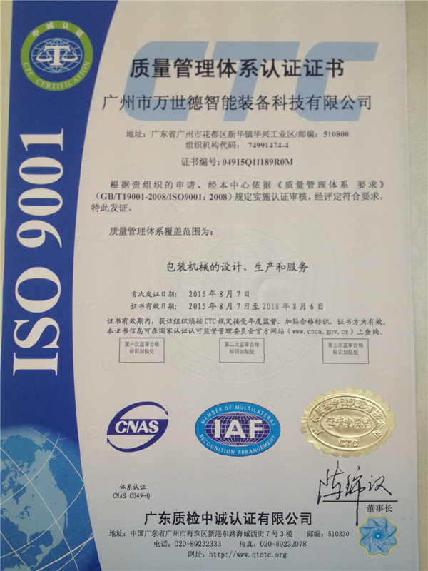 質量管理體系認證證書 ISO9001（中文）